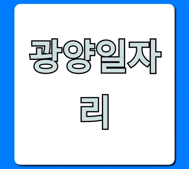 광양일자리 총정리: 지금 바로 지원 가능한 급구 정보!