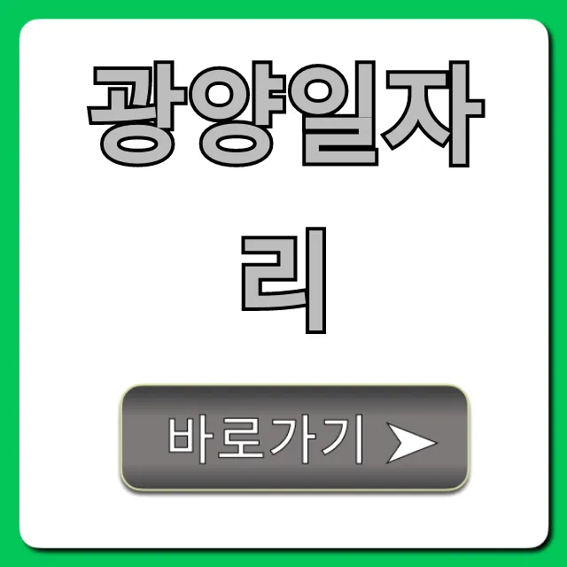 광양일자리 최신 구인구직 총정리 광양일자리 최신 구인구직 총정리