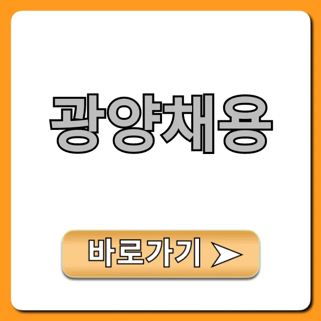 광양채용 최신 일자리 총정리! 놓치지 마세요