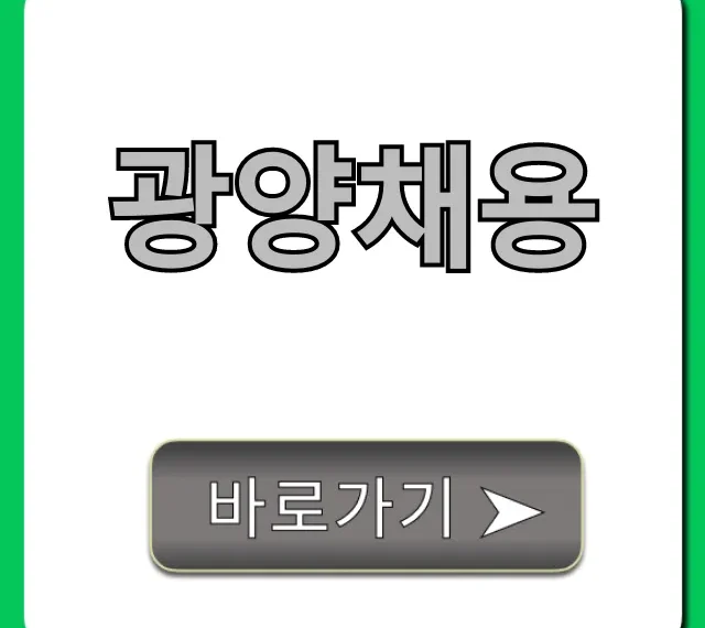 광양채용: 최신 채용공고 총정리