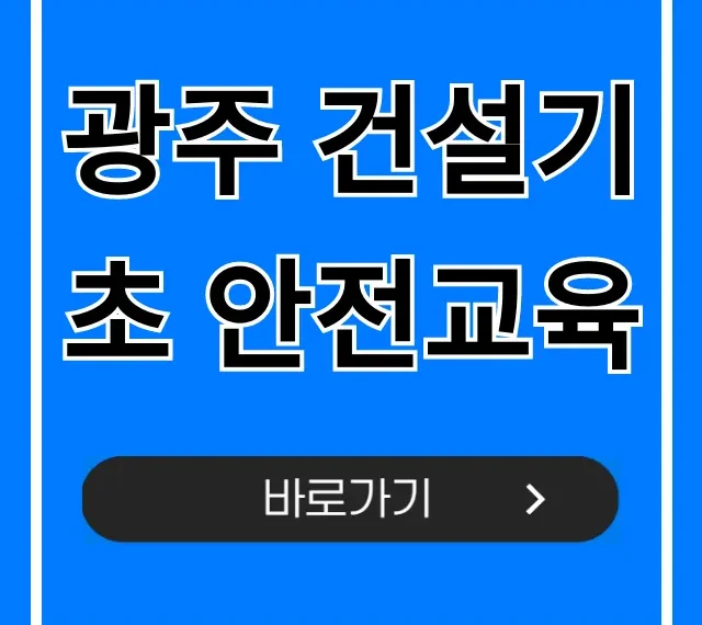 광주 건설기초 안전교육 신청부터 이수까지 총정리 광주 건설기초 안전교육 신청부터 이수까지 총정리