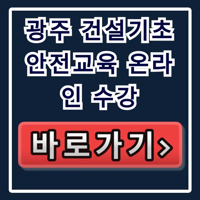 광주 건설기초 안전교육 온라인 수강: 당일 수료 꿀팁! 광주 건설기초 안전교육 온라인 수강: 당일 수료 꿀팁!