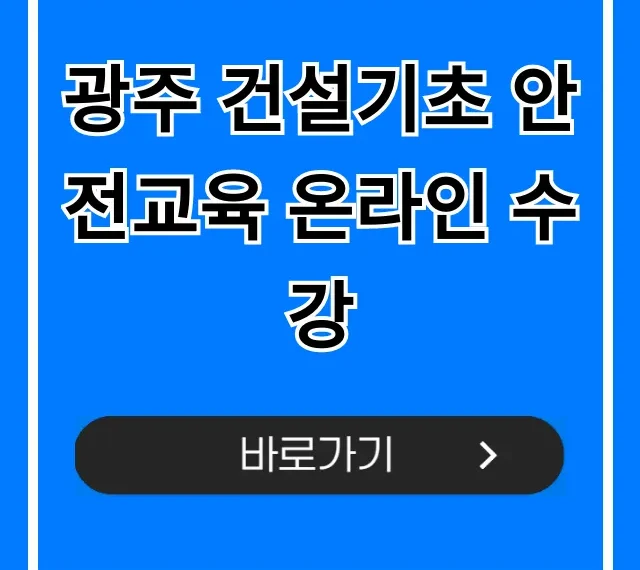 광주 건설기초 안전교육 온라인 수강: 신청 방법 총정리 광주 건설기초 안전교육 온라인 수강: 신청 방법 총정리