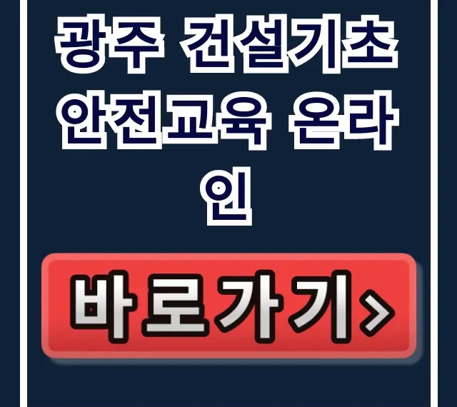 광주 건설기초 안전교육 온라인 신청 방법 총정리 광주 건설기초 안전교육 온라인 신청 방법 총정리