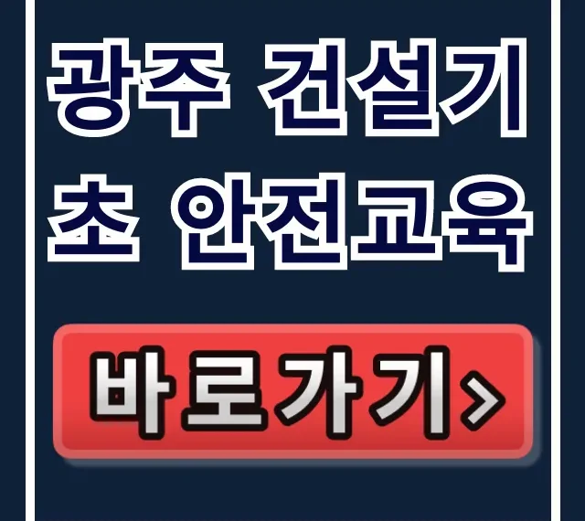 광주 건설기초 안전교육: 완벽 가이드 및 신청 방법 광주 건설기초 안전교육: 완벽 가이드 및 신청 방법