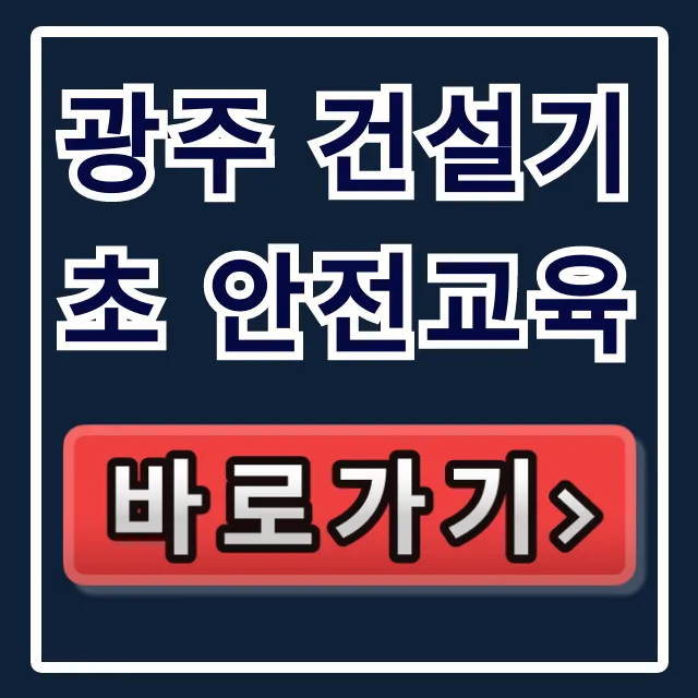 광주 건설기초 안전교육: 완벽 가이드 및 신청 방법 광주 건설기초 안전교육: 완벽 가이드 및 신청 방법