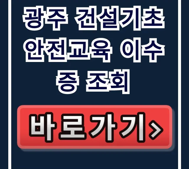 광주 건설기초 안전교육 이수증 조회! 온라인 확인 방법 광주 건설기초 안전교육 이수증 조회! 온라인 확인 방법