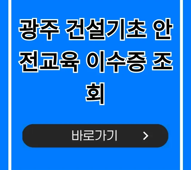 광주 건설기초 안전교육 이수증 조회: 완벽 가이드 광주 건설기초 안전교육 이수증 조회: 완벽 가이드