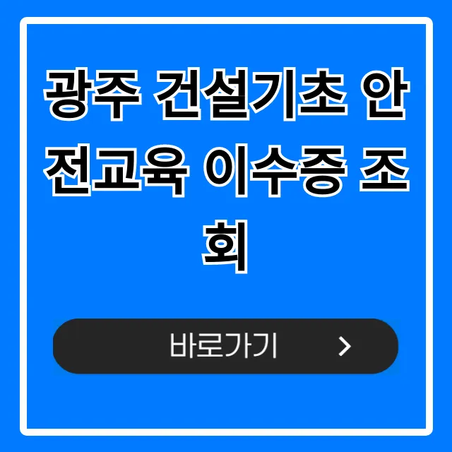 광주 건설기초 안전교육 이수증 조회: 완벽 가이드 광주 건설기초 안전교육 이수증 조회: 완벽 가이드