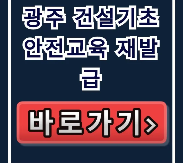 광주 건설기초 안전교육 재발급, 5분 만에 끝내는 법 광주 건설기초 안전교육 재발급, 5분 만에 끝내는 법