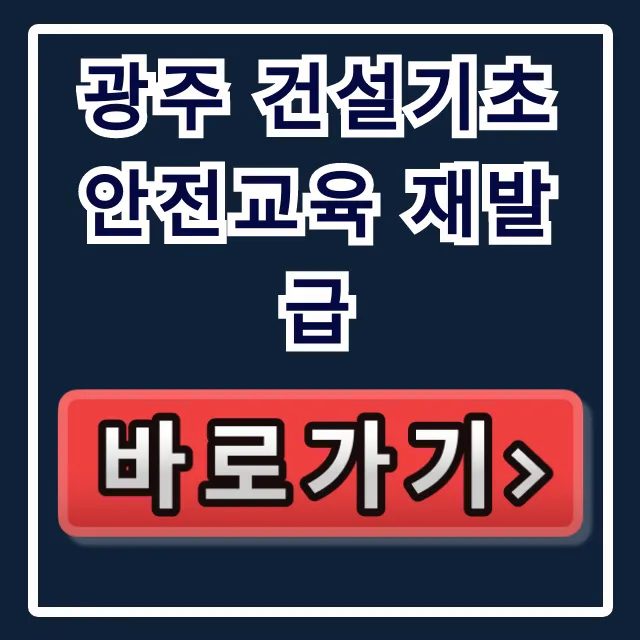 광주 건설기초 안전교육 재발급, 5분 만에 끝내는 법 광주 건설기초 안전교육 재발급, 5분 만에 끝내는 법
