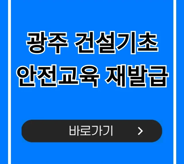 광주 건설기초 안전교육 재발급 조회 신청 방법 광주 건설기초 안전교육 재발급 조회 신청 방법