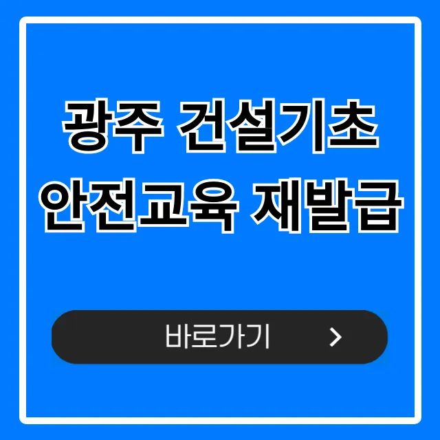 광주 건설기초 안전교육 재발급 조회 신청 방법 광주 건설기초 안전교육 재발급 조회 신청 방법