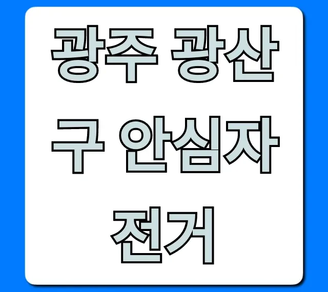 광주 광산구 안심자전거, 무료 이용 신청 방법 광주 광산구 안심자전거, 무료 이용 신청 방법