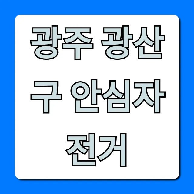 광주 광산구 안심자전거, 무료 이용 신청 방법