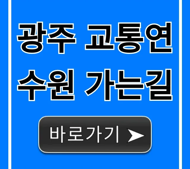 광주 교통연수원 가는길: 대중교통+주차 완벽 가이드 광주 교통연수원 가는길: 대중교통+주차 완벽 가이드