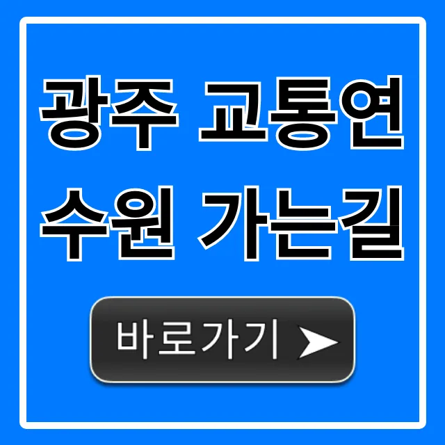 광주 교통연수원 가는길: 대중교통+주차 완벽 가이드 광주 교통연수원 가는길: 대중교통+주차 완벽 가이드