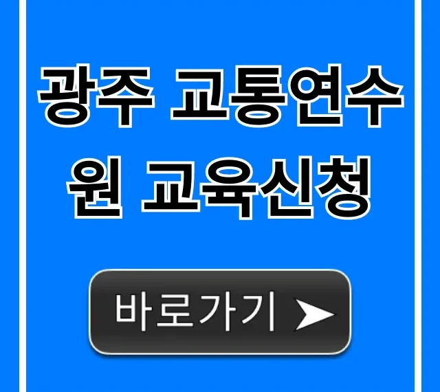 광주 교통연수원 교육신청: 필수 정보 총정리 광주 교통연수원 교육신청: 필수 정보 총정리