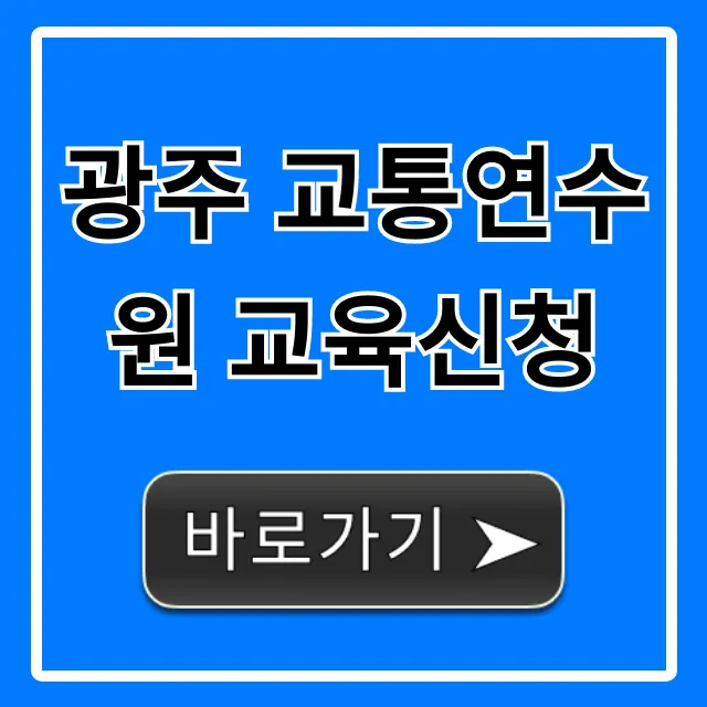 광주 교통연수원 교육신청: 필수 정보 총정리 광주 교통연수원 교육신청: 필수 정보 총정리