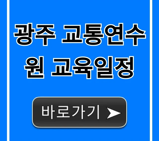 광주 교통연수원 교육일정 총정리 광주 교통연수원 교육일정 총정리