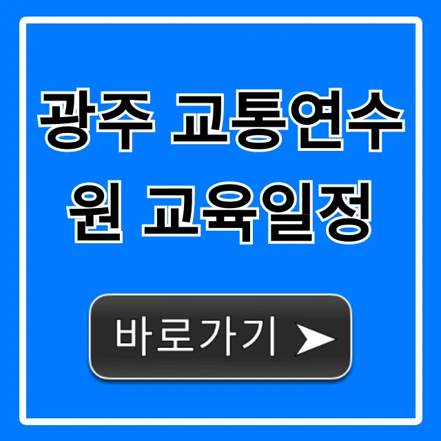 광주 교통연수원 교육일정 총정리 광주 교통연수원 교육일정 총정리