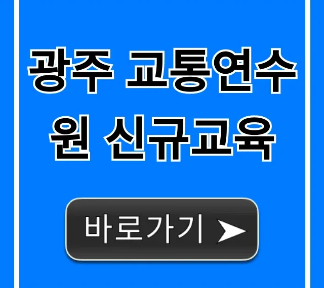 광주 교통연수원 신규교육 신청 방법 총정리 광주 교통연수원 신규교육 신청 방법 총정리