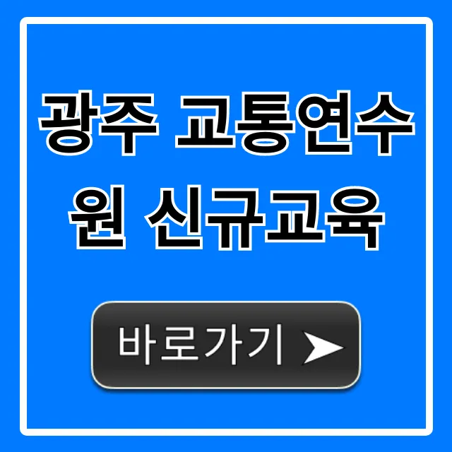 광주 교통연수원 신규교육 신청 방법 총정리 광주 교통연수원 신규교육 신청 방법 총정리