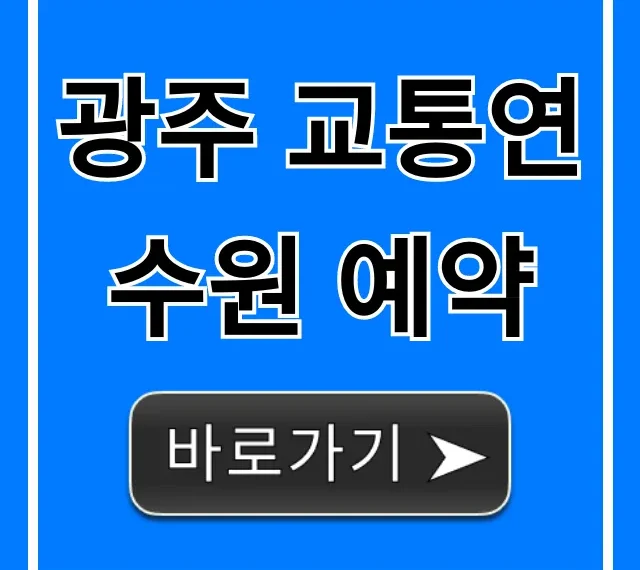 광주 교통연수원 예약: 신청 방법 완벽 가이드 광주 교통연수원 예약: 신청 방법 완벽 가이드