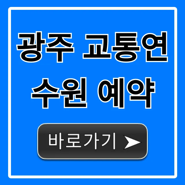 광주 교통연수원 예약: 신청 방법 완벽 가이드 광주 교통연수원 예약: 신청 방법 완벽 가이드