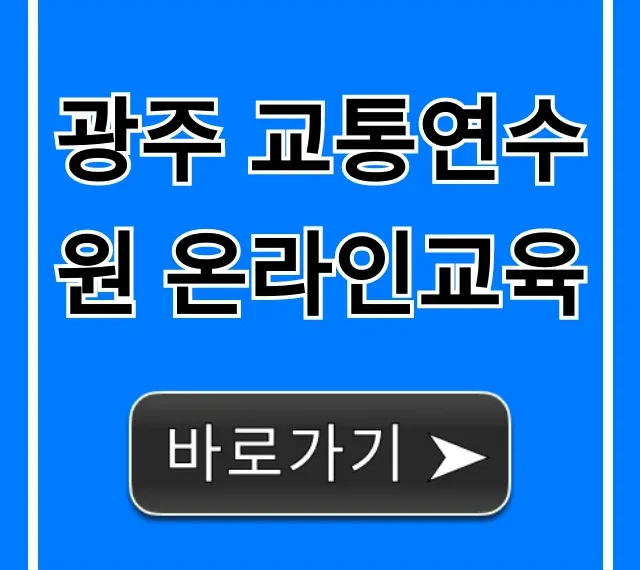 광주 교통연수원 온라인교육 신청 방법 완벽 가이드 광주 교통연수원 온라인교육 신청 방법 완벽 가이드