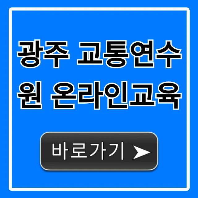 광주 교통연수원 온라인교육 신청 방법 완벽 가이드 광주 교통연수원 온라인교육 신청 방법 완벽 가이드