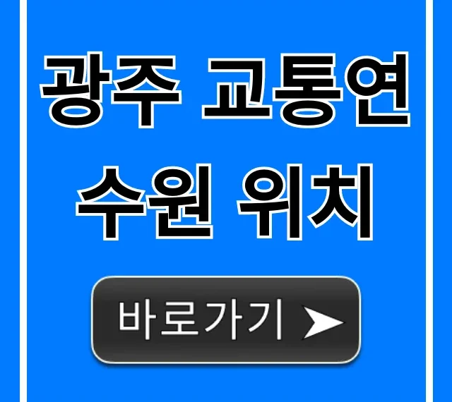 광주 교통연수원 위치, 가는 길 총정리 광주 교통연수원 위치, 가는 길 총정리