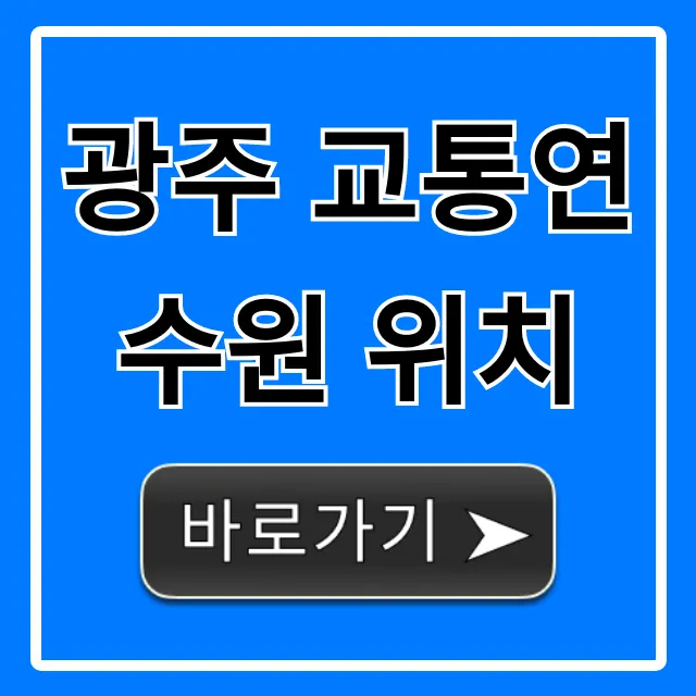 광주 교통연수원 위치, 가는 길 총정리 광주 교통연수원 위치, 가는 길 총정리