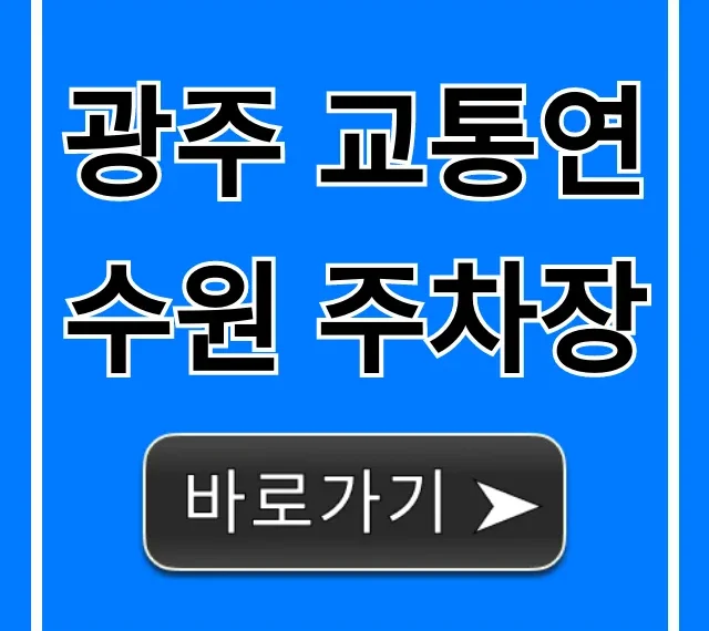 광주 교통연수원 주차장: 무료 주차 꿀팁 총정리 광주 교통연수원 주차장: 무료 주차 꿀팁 총정리