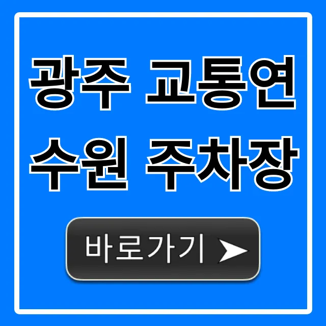 광주 교통연수원 주차장: 무료 주차 꿀팁 총정리 광주 교통연수원 주차장: 무료 주차 꿀팁 총정리
