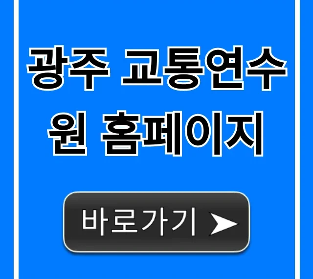 광주 교통연수원 홈페이지: 신청 방법 및 조회 꿀팁 광주 교통연수원 홈페이지: 신청 방법 및 조회 꿀팁
