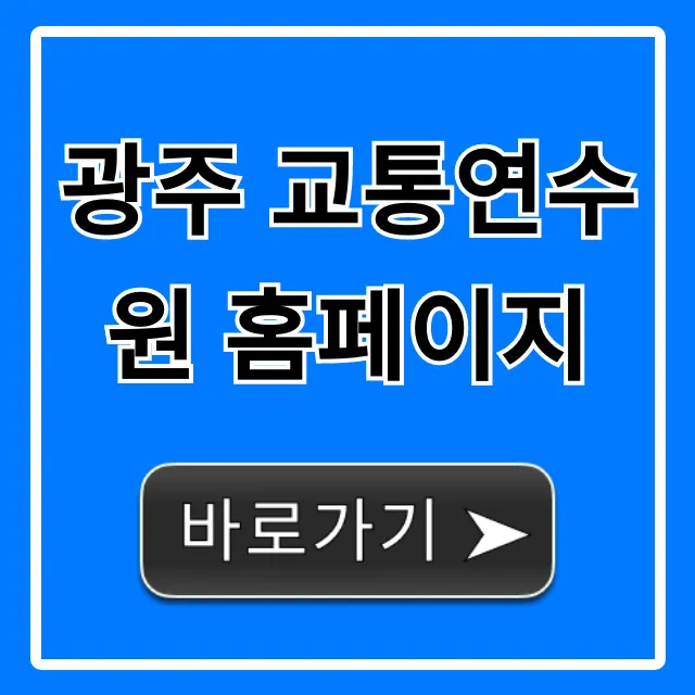 광주 교통연수원 홈페이지: 신청 방법 및 조회 꿀팁 광주 교통연수원 홈페이지: 신청 방법 및 조회 꿀팁