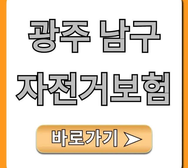 광주 남구 자전거보험 혜택 조회 & 가입 꿀팁 광주 남구 자전거보험 혜택 조회 & 가입 꿀팁
