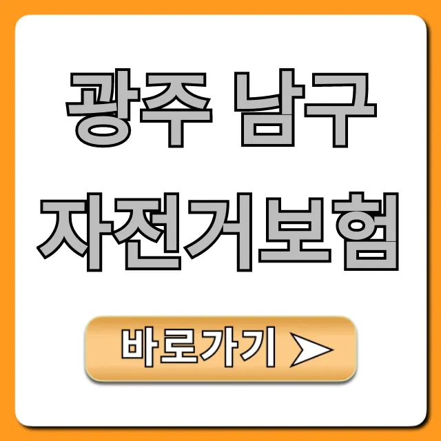 광주 남구 자전거보험 혜택 조회 & 가입 꿀팁