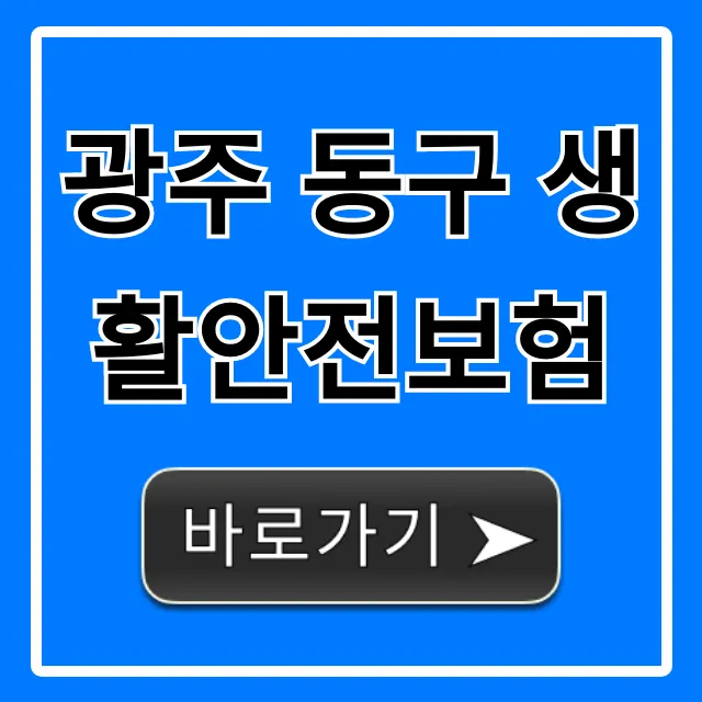 광주 동구 생활안전보험 무료 혜택 총정리