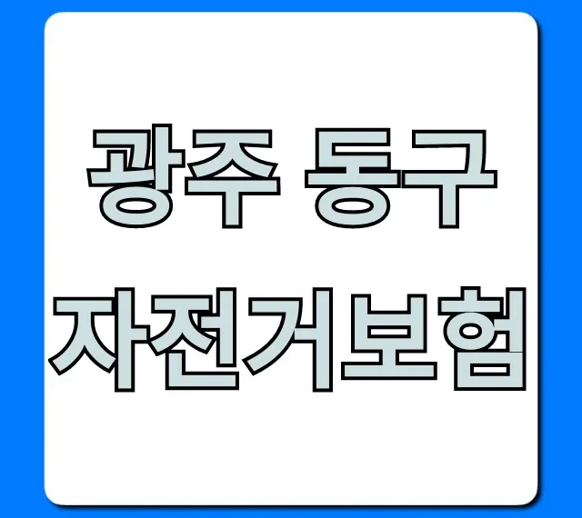 광주 동구 자전거보험: 필수 가입 보장 꿀팁 광주 동구 자전거보험: 필수 가입 보장 꿀팁
