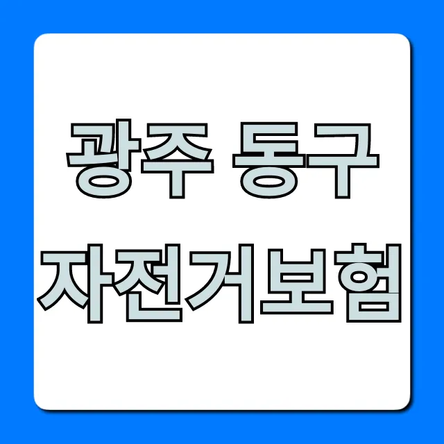 광주 동구 자전거보험: 필수 가입 보장 꿀팁