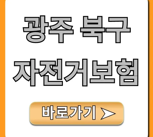 광주 북구 자전거보험: 신청 가이드 & 혜택 총정리 광주 북구 자전거보험: 신청 가이드 & 혜택 총정리
