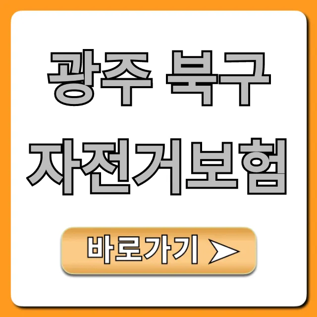 광주 북구 자전거보험: 신청 가이드 & 혜택 총정리