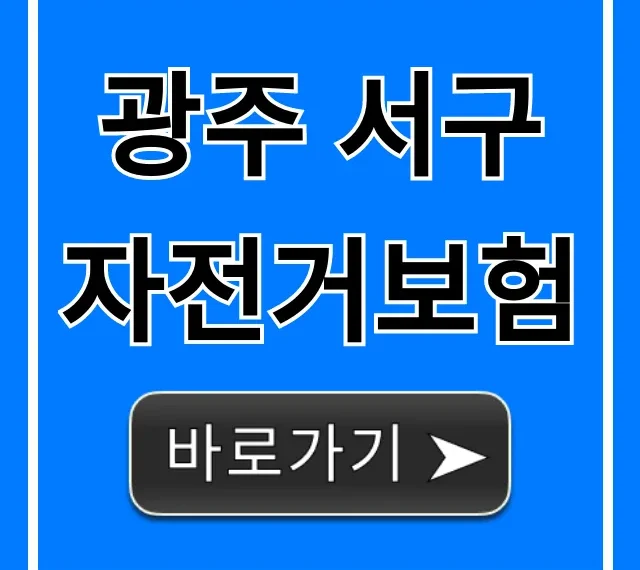 광주 서구 자전거보험! 가입부터 보장 혜택 총정리 광주 서구 자전거보험! 가입부터 보장 혜택 총정리