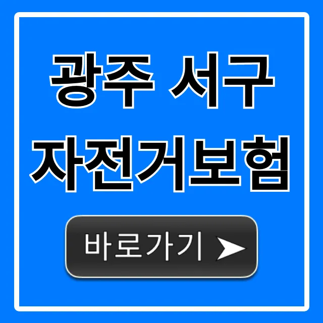 광주 서구 자전거보험! 가입부터 보장 혜택 총정리