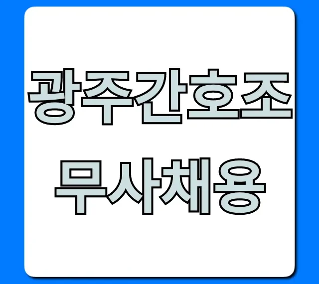 광주간호조무사채용: 최신 공고 완벽 가이드