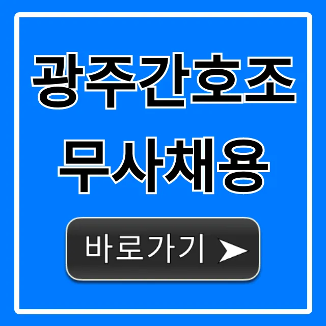 광주간호조무사채용: 최신 구인정보 바로가기!