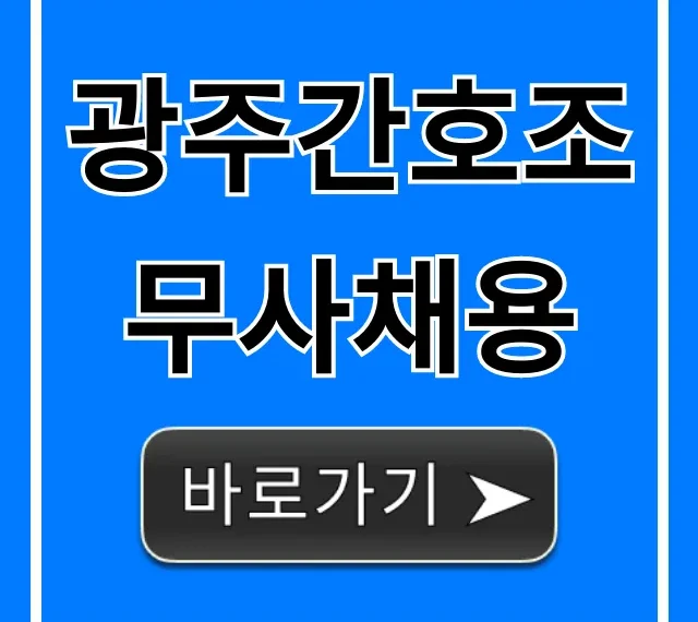 광주간호조무사채용 필수! 합격 꿀팁 총정리 광주간호조무사채용 필수! 합격 꿀팁 총정리