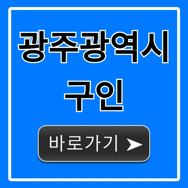 광주광역시구인 2024년 급구 일자리 꿀팁